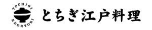 とちぎ江戸料理